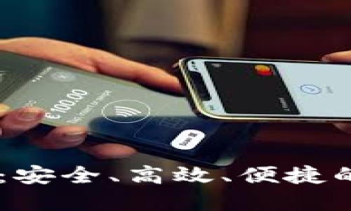 USDT线下冷钱包交易：安全、高效、便捷的数字资产管理新选择