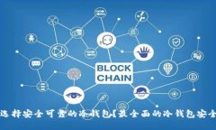 如何选择安全可靠的冷钱