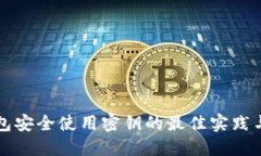 冷钱包安全使用密钥的最