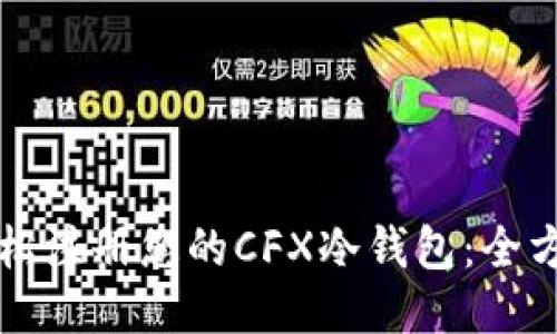 如何轻松注册您的CFX冷钱包：全方位指南
