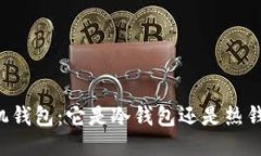 手机钱包：它是冷钱包还