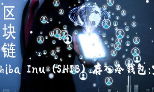 如何将Shiba Inu (SHIB) 存入冷钱包：完整指南