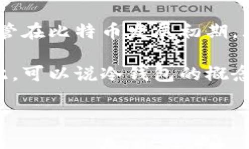 2009年时，冷钱包的概念并不成熟。尽管比特币在该年1月由中本聪首次发布并矿工在那时进行了挖矿，但在早期阶段，数字货币的存储方式主要是通过特定软件或在线交易所来完成。这一时期，电子货币领域的安全性和存储方式并没有被广泛讨论，冷钱包的形式和定义也没有被普遍接受。

冷钱包，通常指的是一种不连接到互联网的存储方式，提供了更高的安全性，尤其是对于长期持有者来说。它们能够有效地防止黑客攻击和盗窃。尽管在比特币发展初期，大多数用户并未意识到安全问题，但随着时间的推移，冷钱包和热钱包的区别变得越来越明显。

在比特币刚开始流行的时候，用户一般使用的存储方式较为简单，比如将私钥写在纸上或者使用简单的桌面钱包应用，这可视为冷钱包的雏形。因此，可以说冷钱包的概念在2009年并未被普遍接受或使用。随着比特币的普及和攻击案例的增加，冷钱包才逐渐被开发并推广开来，成为了一种重要的数字资产存储方式。

如果你还有其他相关问题或者想深入了解冷钱包的具体类型、优缺点、使用方法等，欢迎继续提问！