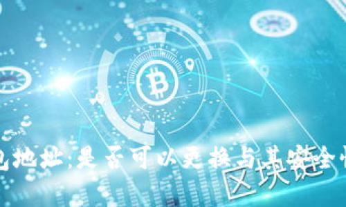 冷钱包地址：是否可以更换与其安全性分析