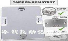 保护你的资产：冷钱包助