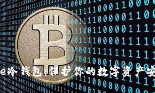 彻底解密Ledge冷钱包：保护你的数字资产安全的最佳选择
