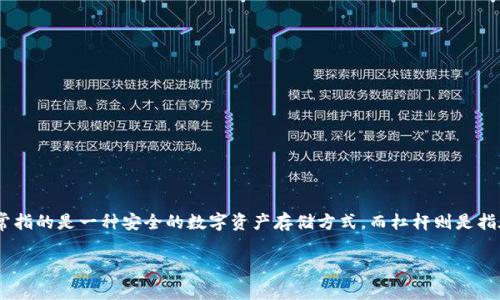 对于“冷钱包有杠杆吗”这一话题，首先需要理解“冷钱包”和“杠杆”这两个概念。冷钱包通常指的是一种安全的数字资产存储方式，而杠杆则是指在投资中通过借贷资金放大投资规模的手段。接下来，我们将围绕这个主题进行详细探讨。

冷钱包与杠杆投资的真相：你需要知道的一切