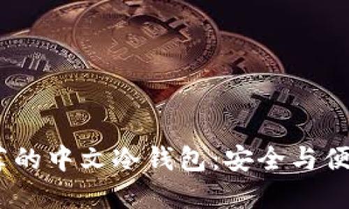 2023年最推荐的中文冷钱包:安全与便捷的完美结合