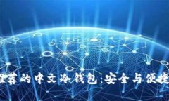 2023年最推荐的中文冷钱包