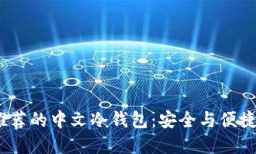 2023年最推荐的中文冷钱包:安全与便捷的完美结合