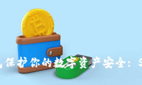 如何利用冷钱包保护你的数字资产安全: SHIB的全面指南