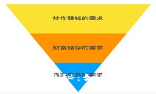 冷钱包私钥生成的奥秘：如何确保数字资产安全
