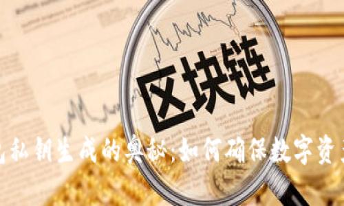 冷钱包私钥生成的奥秘：如何确保数字资产安全