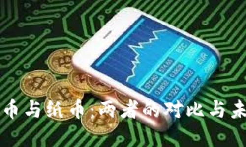 加密货币与纸币：两者的对比与未来展望