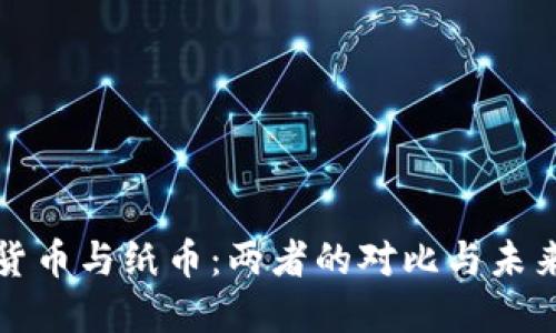 加密货币与纸币：两者的对比与未来展望