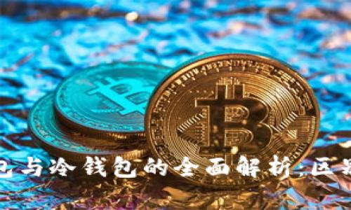 去中心化钱包与冷钱包的全面解析：区别与适用场景