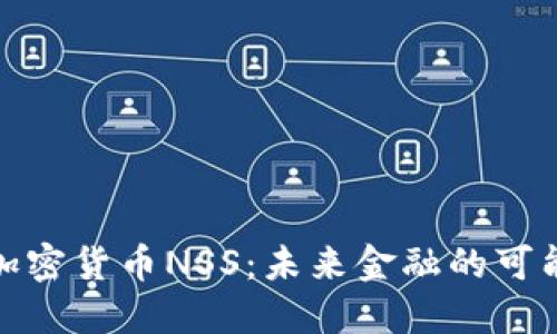 深入探讨加密货币NSS：未来金融的可能性与机遇