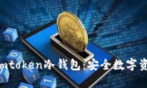 全面解析ⅰmtoken冷钱包：安全数字资产的第一步