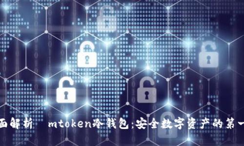 全面解析ⅰmtoken冷钱包：安全数字资产的第一步