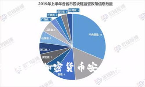 深入了解冷钱包：加密货币安全存储的最佳选择