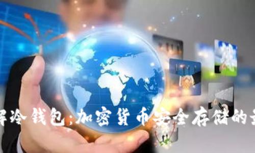 深入了解冷钱包：加密货币安全存储的最佳选择