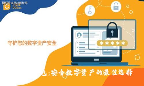 BAV冷钱包：安全数字资产的最佳选择