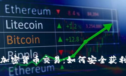 零风险加密货币交易：如何安全获利的指南