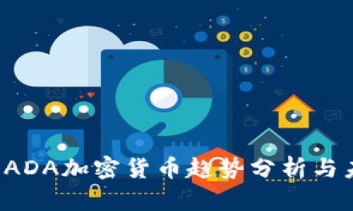 2023年ADA加密货币趋势分析与未来展望