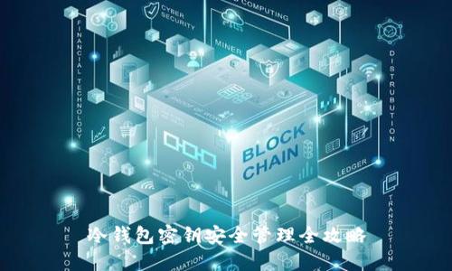 冷钱包密钥安全管理全攻略