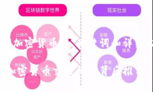 以下是关于CZ加密货币的、关键词和详细内容的示例： 

揭秘CZ：全球加密货币交易所的背后推手
