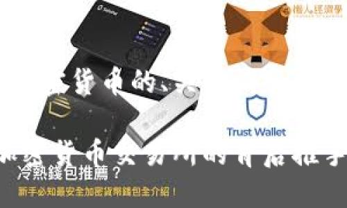 以下是关于CZ加密货币的、关键词和详细内容的示例： 

揭秘CZ：全球加密货币交易所的背后推手