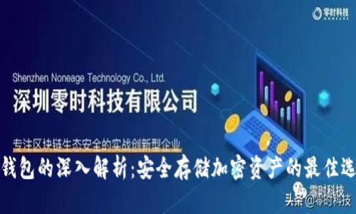 冷钱包的深入解析：安全存储加密资产的最佳选择