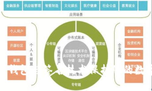 如何利用冷钱包与签名技术保护您的数字资产安全