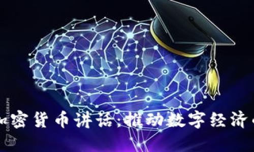 拜登加密货币讲话：推动数字经济的未来
