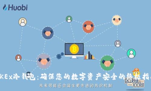 OKEx冷钱包：确保您的数字资产安全的终极指南