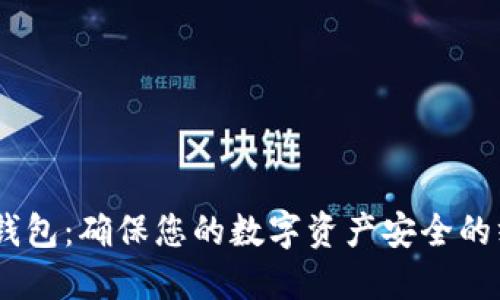 OKEx冷钱包：确保您的数字资产安全的终极指南