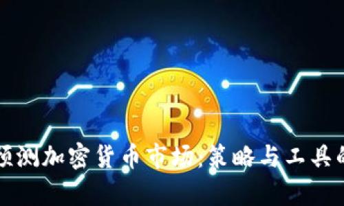 如何准确预测加密货币市场：策略与工具的综合分析