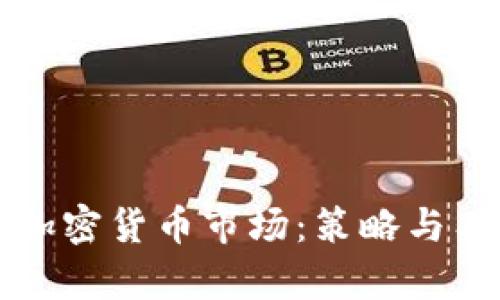 如何准确预测加密货币市场：策略与工具的综合分析