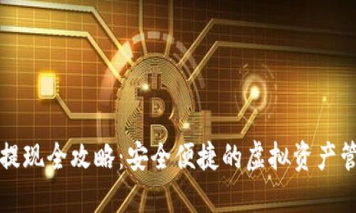 冷钱包提现全攻略：安全便捷的虚拟资产管理方式