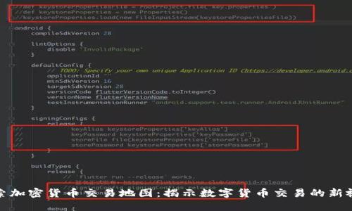 探索加密货币交易地图：揭示数字货币交易的新视野