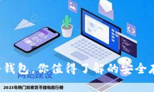 FLL币冷钱包，你值得了解的安全存储方案