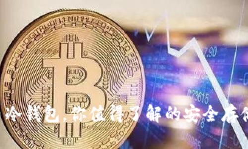 FLL币冷钱包，你值得了解的安全存储方案