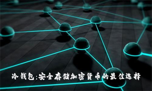 冷钱包：安全存储加密货币的最佳选择