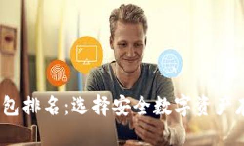 2022全球冷钱包排名：选择安全数字资产存储的最佳方案