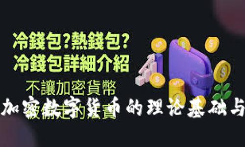 深入探讨加密数字货币的理论基础与未来发展