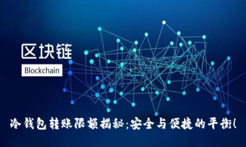 冷钱包转账限额揭秘：安全与便捷的平衡！