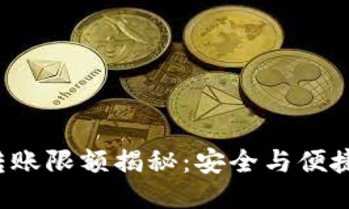冷钱包转账限额揭秘：安全与便捷的平衡！