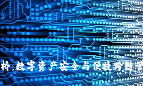 冷钱包跨链桥：数字资产安全与便捷跨链管理的新风口