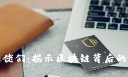 加密货币大佬们：揭示区块链背后的领袖与思想