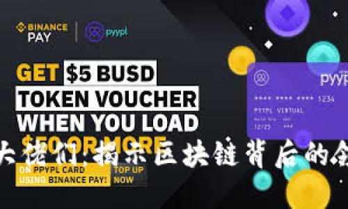 加密货币大佬们：揭示区块链背后的领袖与思想